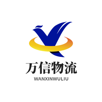 [!--chufa--]到[!--weizhi--]物流专线-万信物流