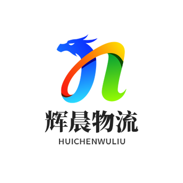 [!--chufa--]到[!--weizhi--]物流专线-辉晨物流